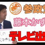 [参政党]藤本かずき県議会議員 テレビに出演し政治参加を訴えました！【ボードメンバー】